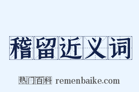 稽留近义词是什么意思的图片